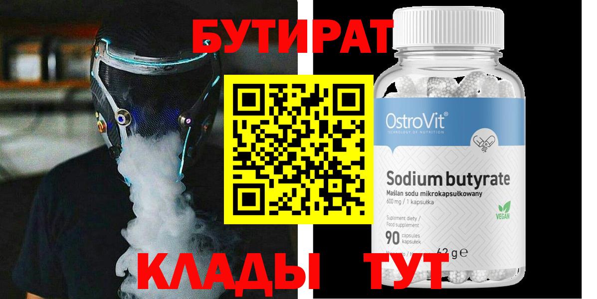 БУТИРАТ  Вход с VPN  Каменск-Уральский  БУТИРАТ вода 